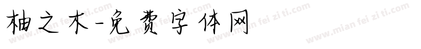 柚之木字体转换