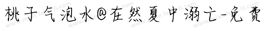 桃子气泡水@在然夏中溺亡字体转换