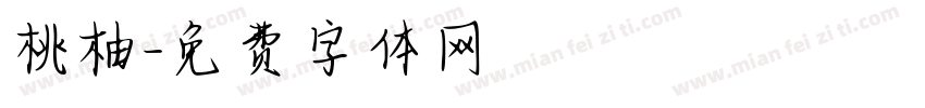 桃柚字体转换