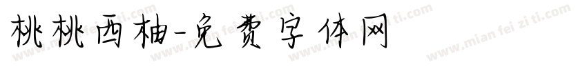 桃桃西柚字体转换