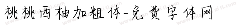 桃桃西柚加粗体字体转换