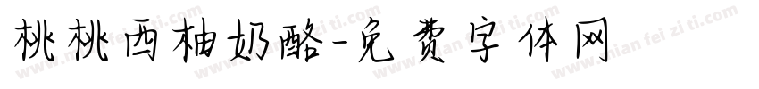 桃桃西柚奶酪字体转换