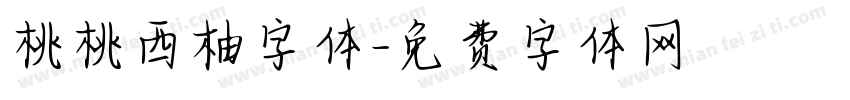 桃桃西柚字体字体转换