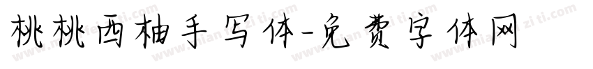 桃桃西柚手写体字体转换