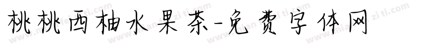 桃桃西柚水果茶字体转换