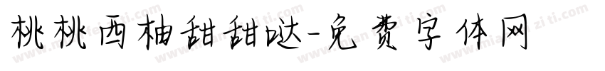 桃桃西柚甜甜哒字体转换