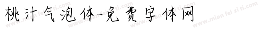 桃汁气泡体字体转换