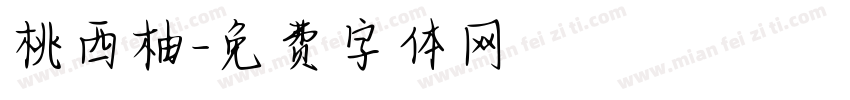 桃西柚字体转换