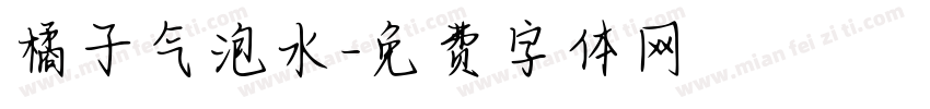 橘子气泡水字体转换