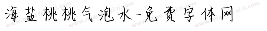 海盐桃桃气泡水字体转换