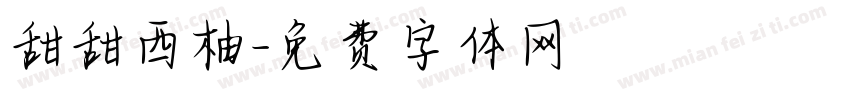 甜甜西柚字体转换
