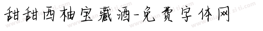 甜甜西柚宝藏酒字体转换