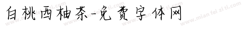 白桃西柚茶字体转换
