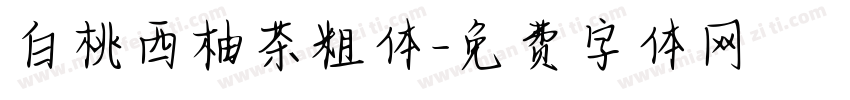 白桃西柚茶粗体字体转换