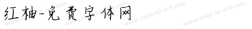 红柚字体转换