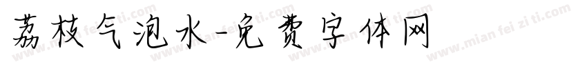 荔枝气泡水字体转换