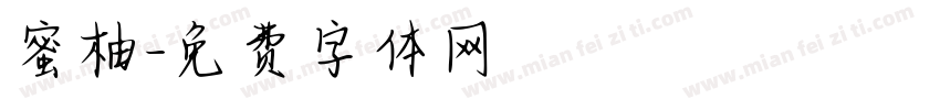 蜜柚字体转换