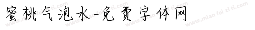 蜜桃气泡水字体转换