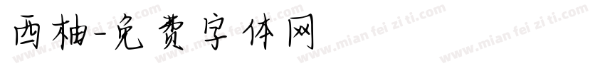 西柚字体转换