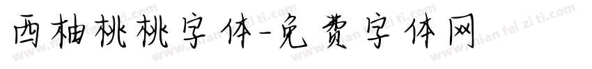 西柚桃桃字体字体转换
