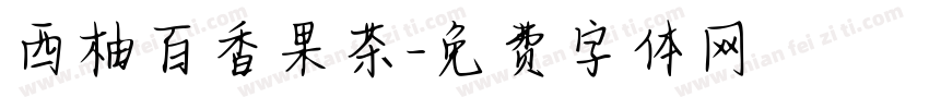 西柚百香果茶字体转换