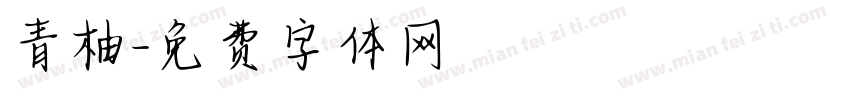 青柚字体转换