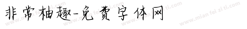 非常柚趣字体转换