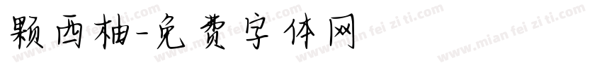颗西柚字体转换