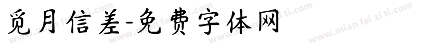 觅月信差字体转换