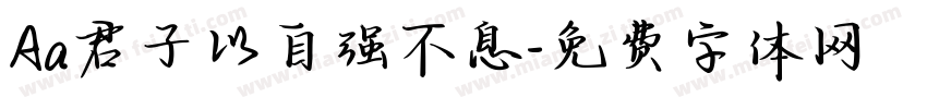 Aa君子以自强不息字体转换