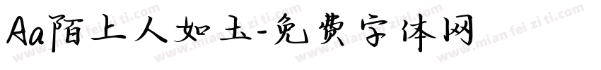 Aa陌上人如玉字体转换