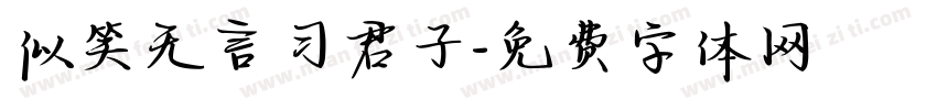 似笑无言习君子字体转换