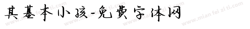 其基本小孩字体转换