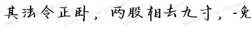 其法令正卧，两股相去九寸，字体转换