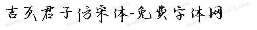吉页君子仿宋体字体转换