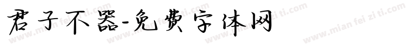 君子不器字体转换