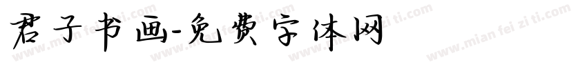 君子书画字体转换