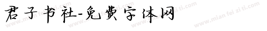 君子书社字体转换