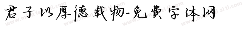君子以厚德载物字体转换