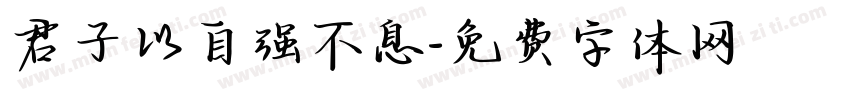 君子以自强不息字体转换