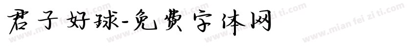 君子好球字体转换