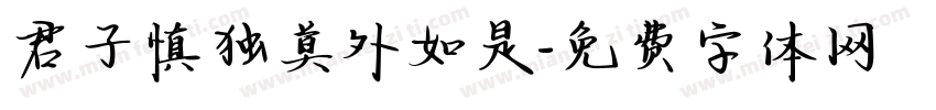 君子慎独莫外如是字体转换