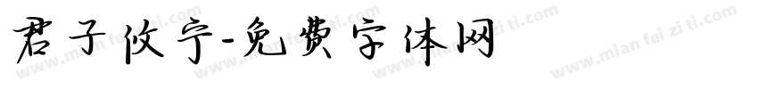 君子攸宁字体转换