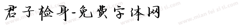 君子检身字体转换