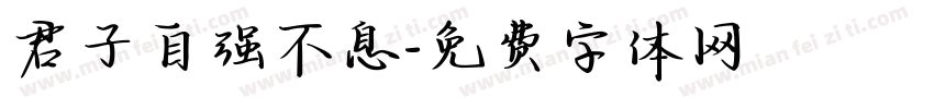 君子自强不息字体转换