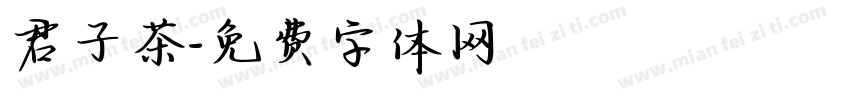 君子茶字体转换