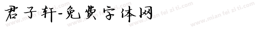 君子轩字体转换