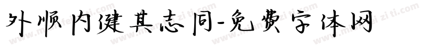 外顺内健其志同字体转换