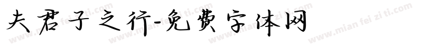 夫君子之行字体转换