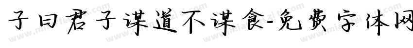 子曰君子谋道不谋食字体转换